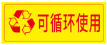 循环使用