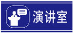 演讲室图标