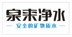 泉来净水
