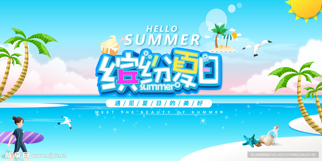 缤纷夏日