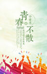 青春不散