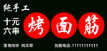 烧烤 烤面筋 门头 
