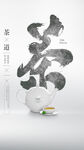 中国风茶叶毛笔字海报