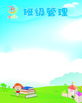 卡通幼儿园班级管理