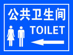 公共卫生间