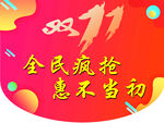 全民疯抢惠不当初