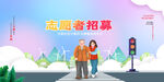 志愿者招募