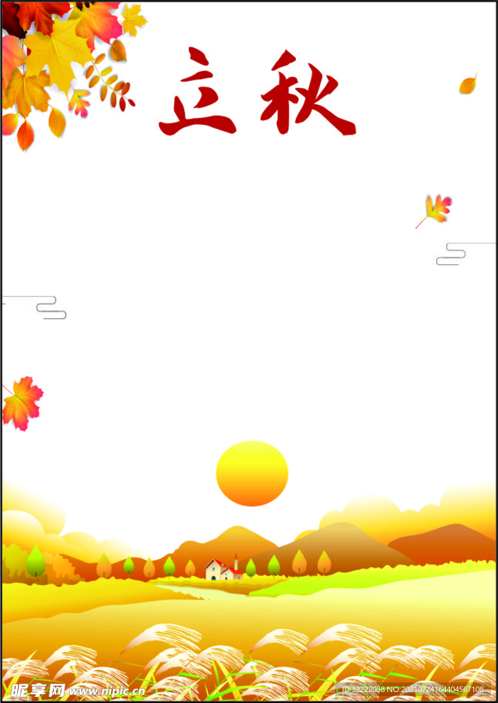 立秋