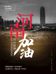 河南加油