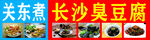 长沙臭豆腐