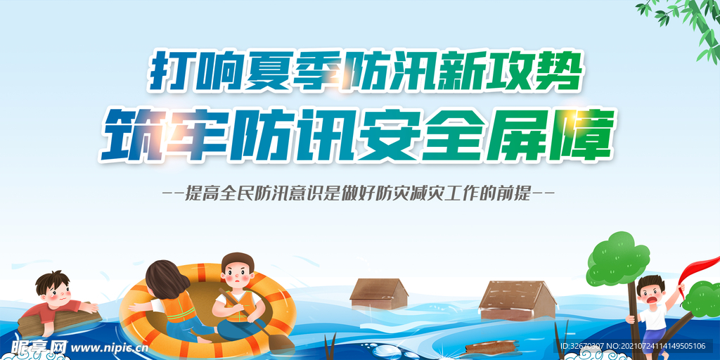 防洪防汛内容宣传知识栏