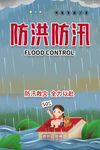 自然灾害预防 防汛防台知识