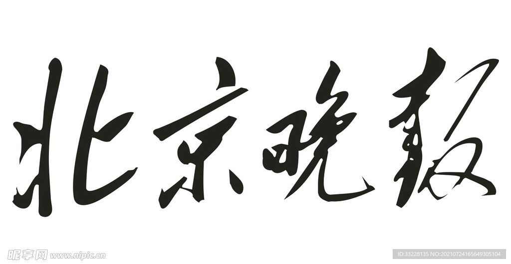 北京晚报