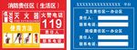 消防责任区卫生责任区防疫责任区