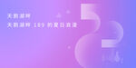 粉紫色气氛宣传画