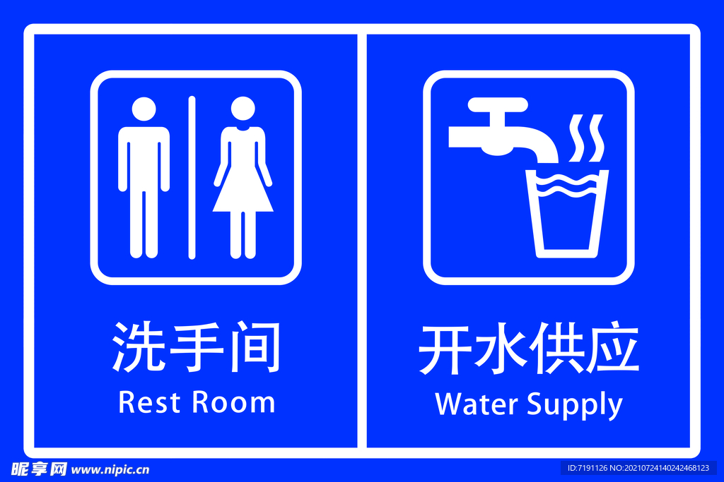 开水供应洗手间标牌