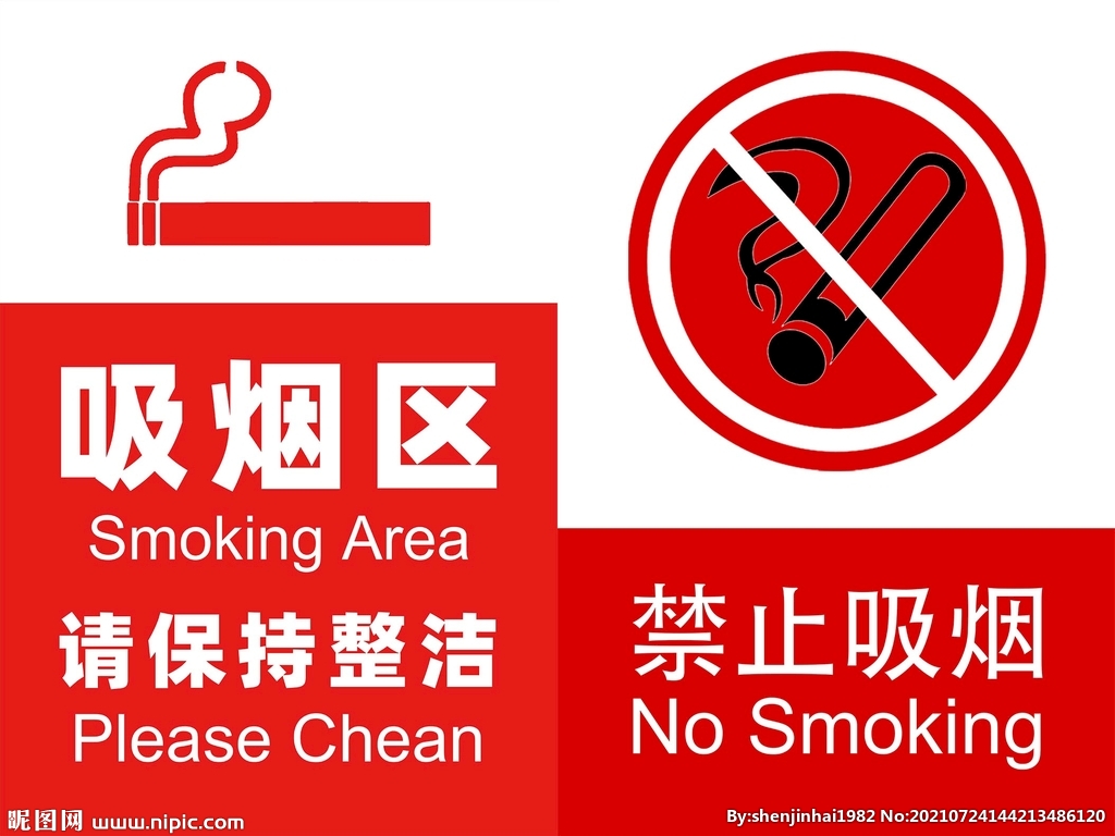 吸烟区和禁止吸烟牌