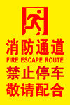 消防通道禁止停车