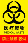 医疗废物禁止触摸吸烟