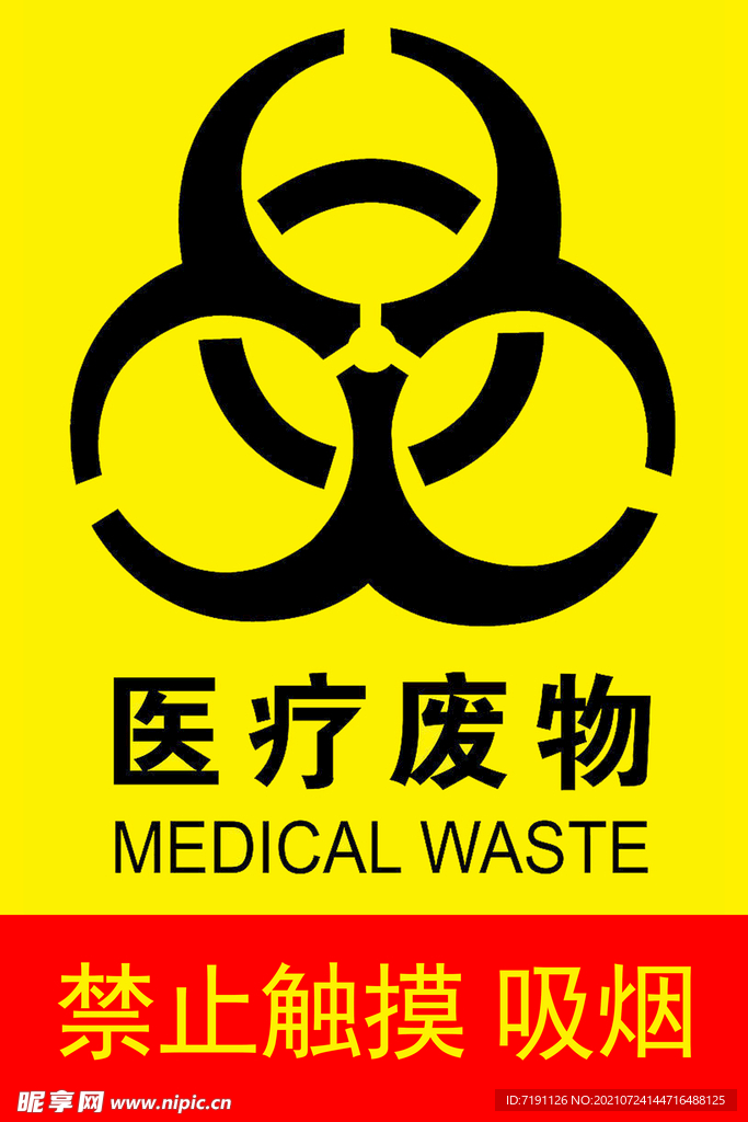 医疗废物禁止触摸吸烟