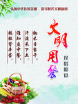 文明用餐