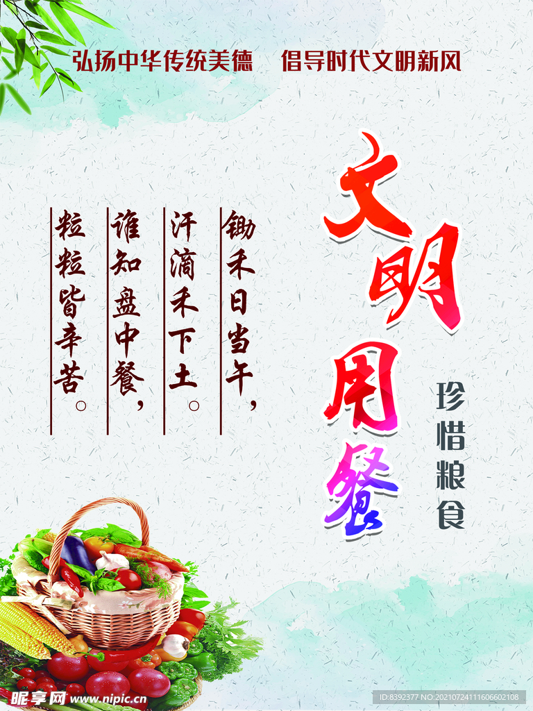文明用餐