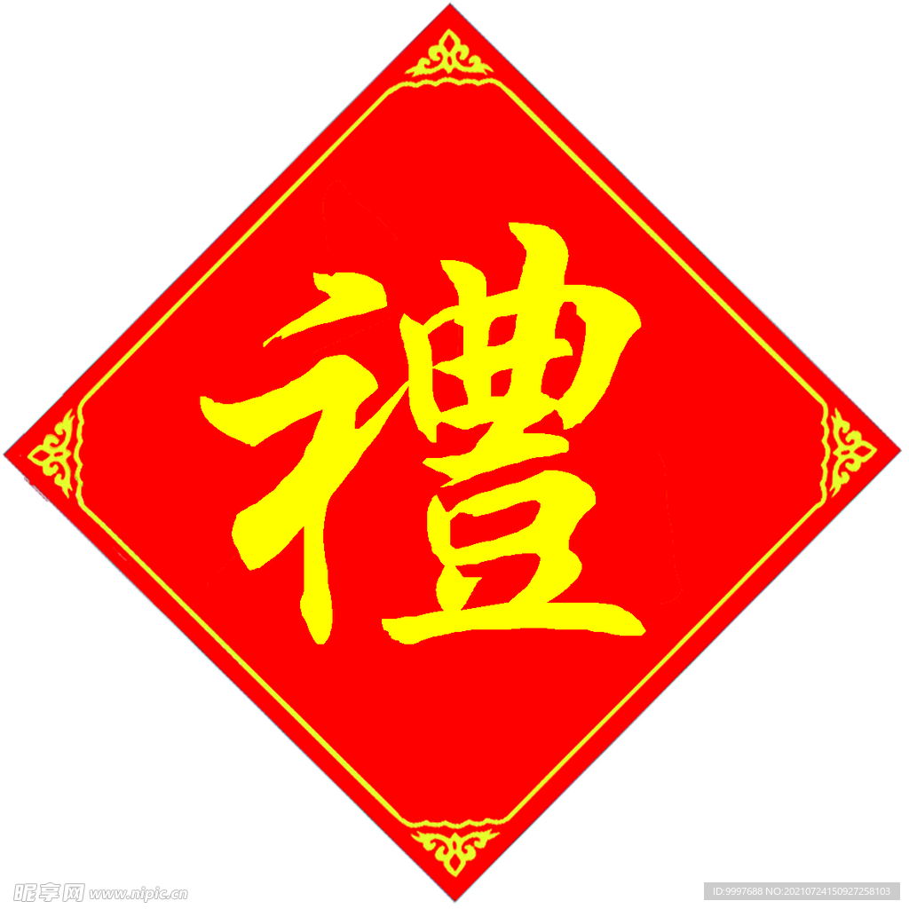 礼