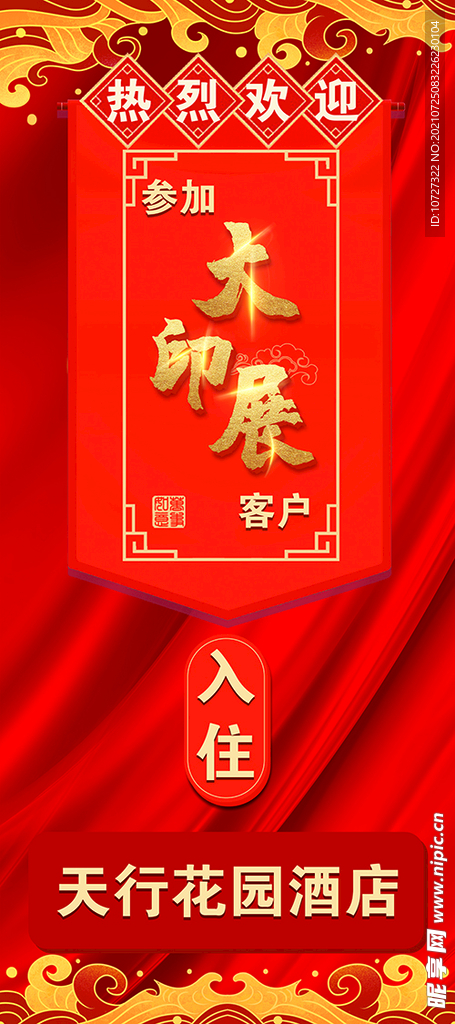 红底展架 易拉宝 丝绸背景