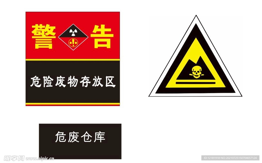 危险废物标志