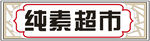 中西式门头发光字