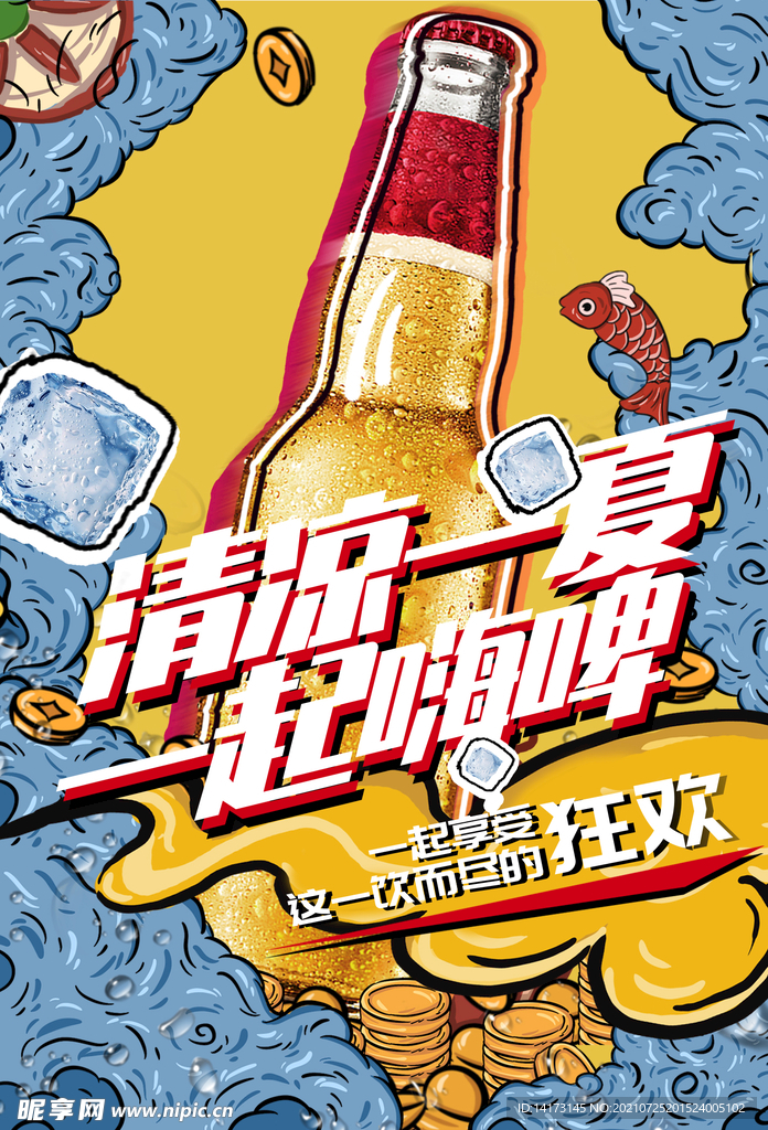 冰爽夏日啤酒高端国潮风系列海报