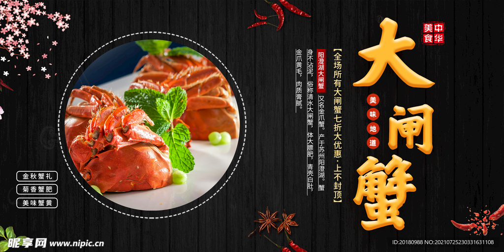 大闸蟹