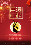 中秋海报