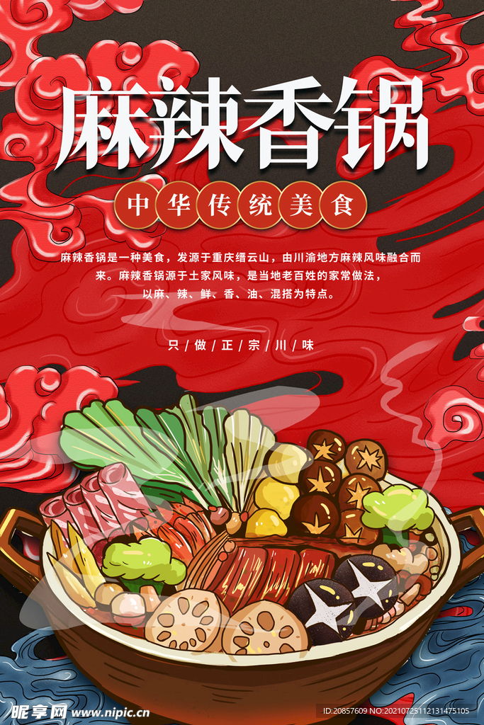 麻辣香锅 