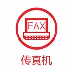 传真机图标
