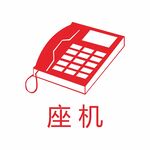 座机图标
