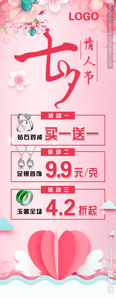 七夕情人节展架