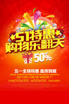 五一特惠购物乐翻天