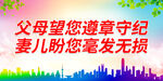 父母望您遵章守纪