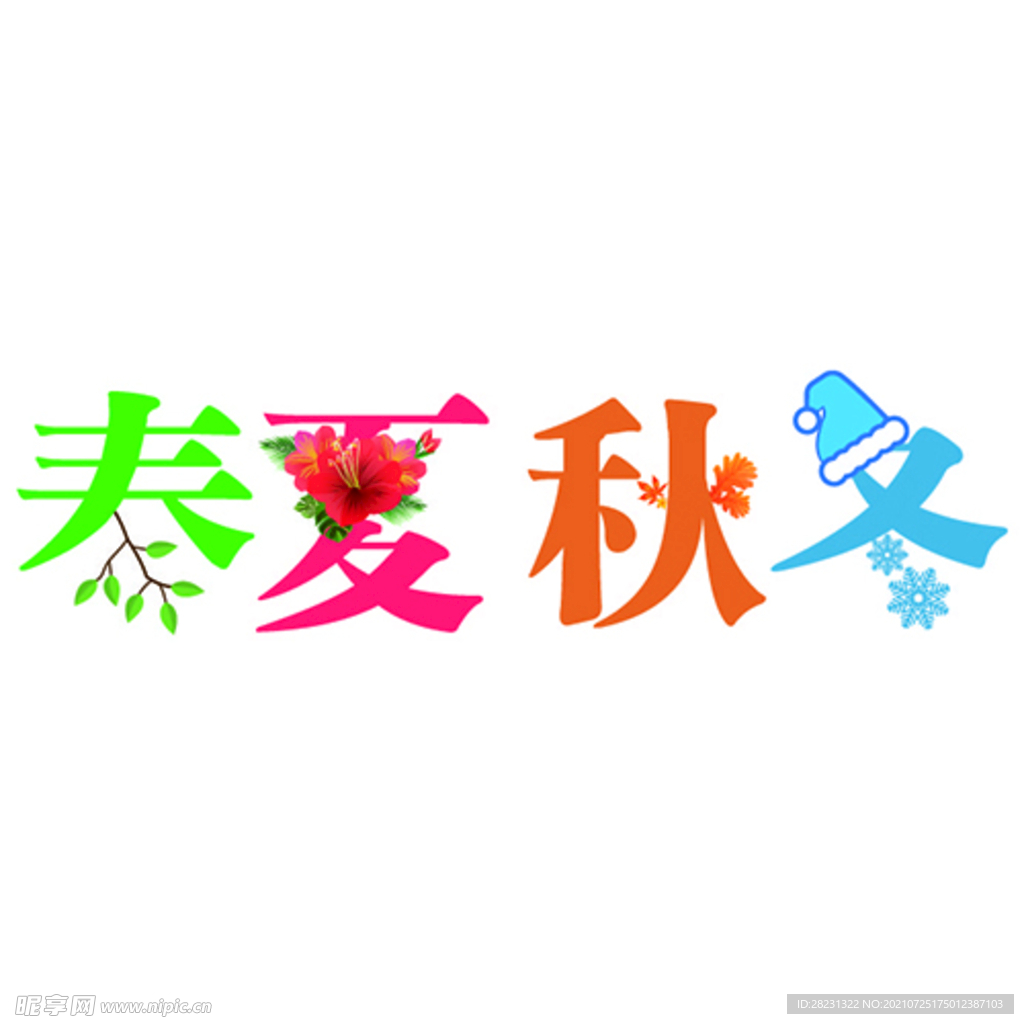春夏秋冬