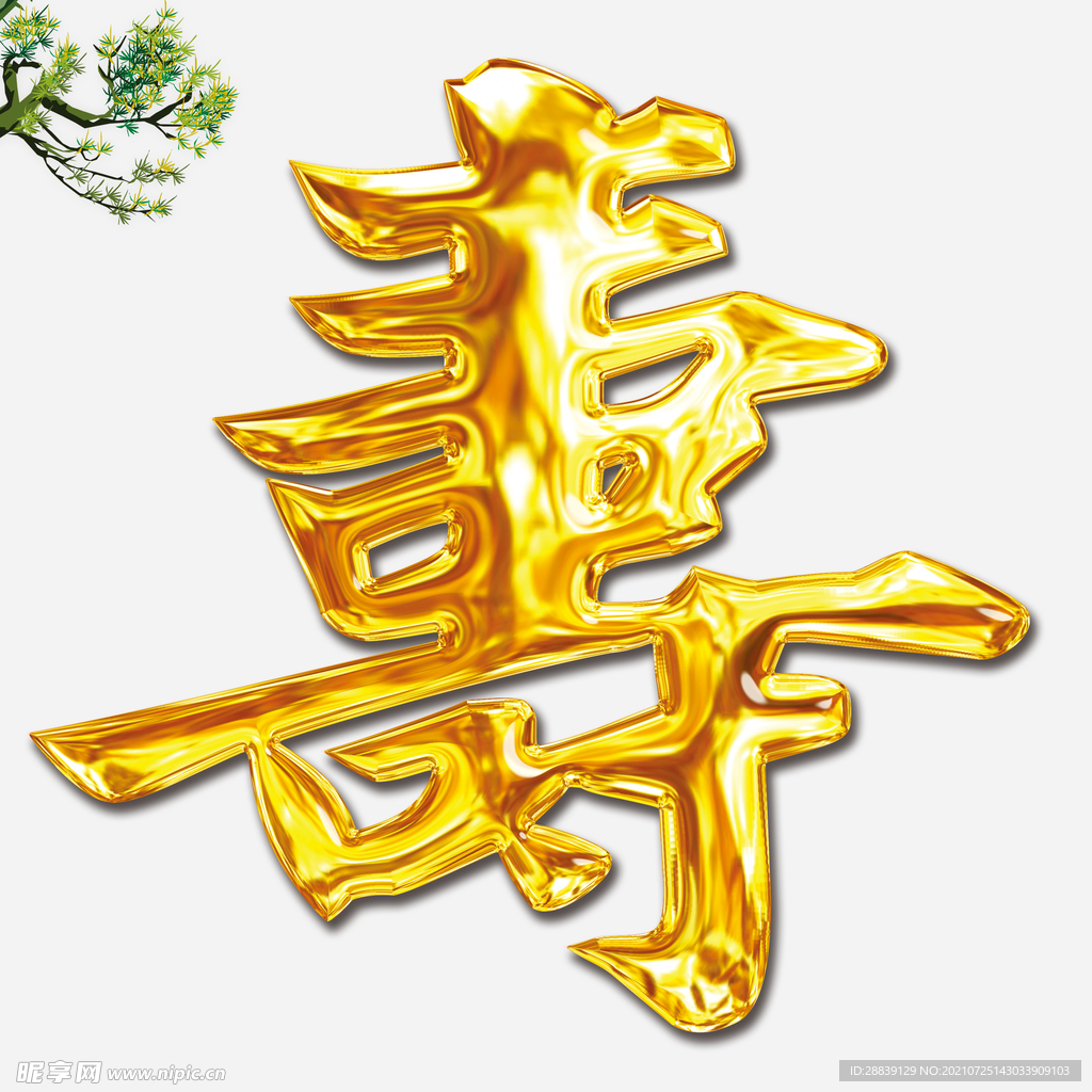 金色寿字