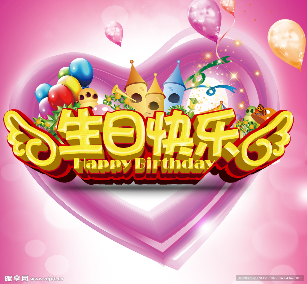 生日快乐 