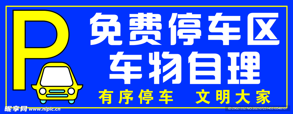 免费停车