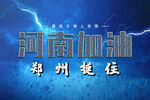 河南郑州加油励志海报