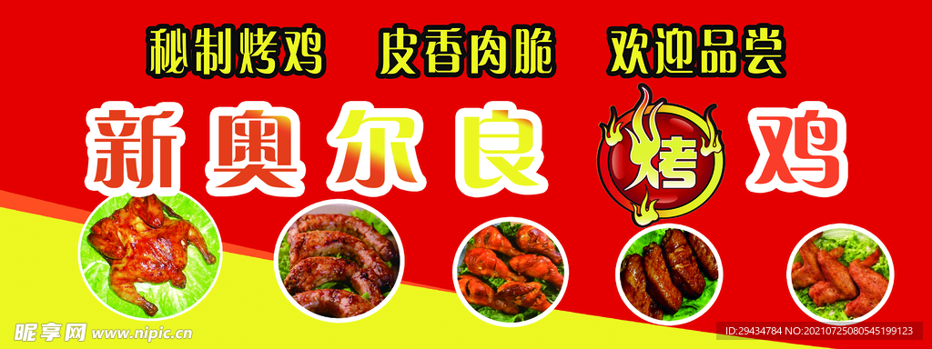 奥尔良烤鸡