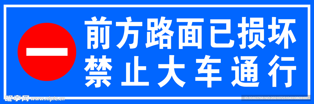 路面损坏 禁止通行 警示牌