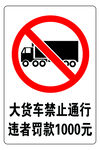 大货车禁止通行
