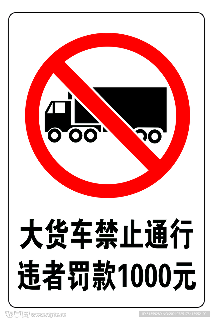 大货车禁止通行