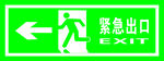 紧急出口