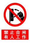禁止合闸 有人工作 